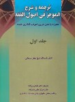 کتاب ترجمه و شرح الموجزفی اصول فقه ج1(سبحانی/زراعت/حقوق اسلامی)