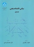 کتاب مبانی اقتصاد سنجی ج1 (گجراتی/ابریشمی/دانشگاه تهران)