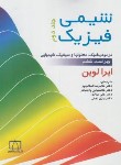 کتاب شیمی فیزیک ج2 (محلول و سینتیک/لوین/اسلامپور/و6/فاطمی)