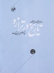 کتاب تاریخ در ترازو (عبدالحسین زرین کوب/امیرکبیر)