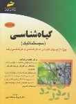 کتاب گیاه شناسی(کارشناسی/ارشد/سیستماتیک/مجتمع فنی/KN/KA)*