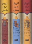 کتاب تاریخ ایران باستان 3ج (پیرنیا/قابدار/نگاه)