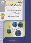 کتاب سینتیک و طراحی راکتورهای شیمیایی (ارشد/خداکرمی/راهیان)