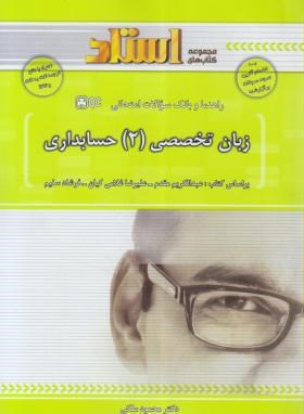 زبان تخصصی حسابداری 2 (پیام نور/مقدم/استاد/PN)