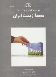 کتاب قانون محیط زیست ایران(ناصرقاسمی/بهنامی)