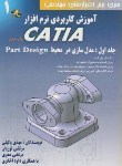کتاب آموزش کاربردی نرم افزار CD+CATIA ج1(وکیلی/صفری/دانش نگار)