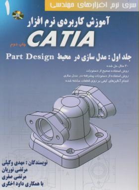 آموزش کاربردی نرم افزار CD+CATIA ج1(وکیلی/صفری/دانش نگار)