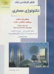 کتاب تکنولوژی معماری(ارشد/ایستایی فن ساختمان/نواری/راهیان/KA)