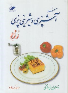 هنرآشپزی وشیرینی پزی رزان (کبری قیصری/سلوفان/معیارعلم)