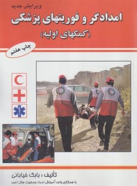 امدادگر و فوریت های پزشکی (خیابانی/آراد)