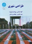 کتاب طراحی شهری(جان لنگ/بحرینی/دانشگاه تهران)