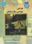 کتاب طراحی مهندسی سازه مبلمان(ابراهیمی/دانشگاه تهران)