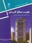 کتاب مقاومت مصالح کاربردی (گلابچی/دانشگاه تهران)