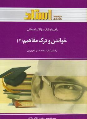 خواندن و درک مفاهیم2(پیام نور/تحریریان/استاد/PN)