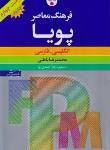 کتاب فرهنگ انگلیسی فارسی پویا (باطنی/ویراست 4/فرهنگ معاصر)