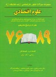 کتاب علوم اقتصادی(ارشد/آزاد/محسن نظری/نگاه دانش/KA)