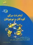 کتاب INTERNETبرای کودکان ونوجوانان+CD(بابازاده/مجتمع فنی)*