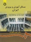 کتاب مسائل آموزش و پرورش ایران (آقازاده/سمت/872)