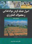 کتاب اصول خشک کردن موادغذایی و محصولات کشاورزی (توکلی پور/آییژ)