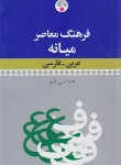 کتاب فرهنگ عربی فارسی میانه (عبدالنبی قیم/سلوفان/فرهنگ معاصر)
