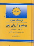 کتاب فرهنگ فارسی انگلیسی همراه پیشرو (آریانپور/جهان رایانه)