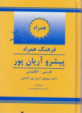 فرهنگ فارسی انگلیسی همراه پیشرو (آریانپور/جهان رایانه)