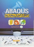 کتاب نرم افزار اجزاء محدودCD+ABAQUS(رحمانیان/سیمای دانش)