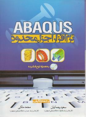 نرم افزار اجزاء محدودCD+ABAQUS(رحمانیان/سیمای دانش)