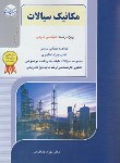 کتاب مکانیک سیالات مهندسی شیمی (ارشد/خداکرمی/راهیان)
