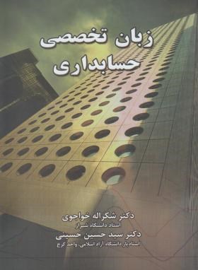 زبان تخصصی حسابداری (خواجوی/نگاه دانش)