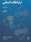 کتاب ارتباطات انسانی ج1 (مبانی/فرهنگی/رسا)