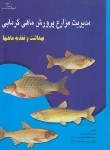 کتاب مدیریت مزارع پرورش ماهی گرم آبی (پیغان/مشایی/نوربخش)