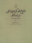 کتاب تاریخ تفکر اجتماعی در اسلام (آغاز تا دوره معاصر/ارمکی/علم)