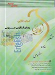 کتاب ترجمه انگلیسی عمومی(پیام نور/علیمحمدی/طلایی/پویندگان/PN)