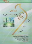 کتاب اندیشه اسلامی 1 (پیام نور/غفاری/طلایی/پویندگان)