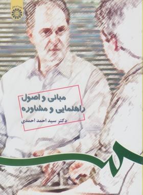 مبانی و اصول راهنمایی و مشاوره (احمدی/سمت/538)