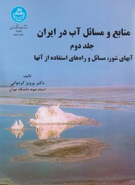 منابع و مسائل آب در ایران ج2 (کردوانی/دانشگاه تهران)