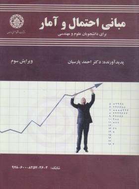 مبانی احتمال و آمار (پارسیان/و2/صنعتی اصفهان)