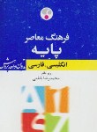 کتاب فرهنگ معاصرپایه انگلیسی فارسی(باطنی/جیبی/فرهنگ معاصر)