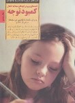 کتاب کلیدهای تربیتی رفتار با کودک مبتلابه کمبود توجه (ناراما/مقدم/صابرین)