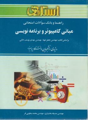 حل مبانی کامپیوتروبرنامه نویسی(پیام نور/تنها/بختیاری/استادی/PN)