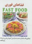 کتاب فست فودFAST FOOD(غذا های فوری/قدسی/جیبی/سلوفان/پیک فرهنگ)