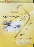 کتاب ‏اصول حسابداری ‏1 (پیام نور/مقدم/طلایی/پویندگان)