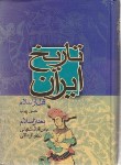 کتاب تاریخ ایران قبل ازاسلام بعد از اسلام (پیرنیا/اقبال آشتیانی/نامک)