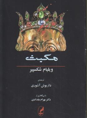 مکبث (ویلیام شکسپیر/دوزبانه/آشوری/آگاه)