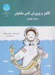کتاب تکثیر و پرورش تاس ماهیان (ماهیان خاویاری/آذری/دانشگاه تهران)