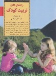 کتاب کلیدهای تربیتی راهنمای کامل تربیت کودک (پنتلی/قیطاسی/صابرین)