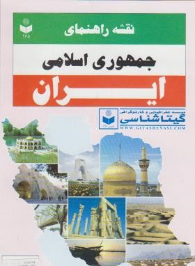 نقشه ایران(راهها/گلاسه/165/گیتاشناسی)