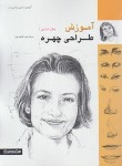 کتاب آموزش طراحی چهره (کافمن یان/داب زاد/14328/میردشتی)