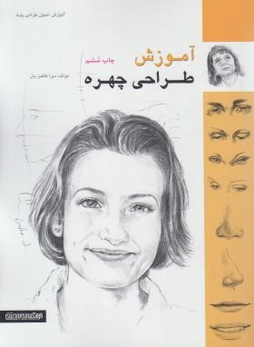 آموزش طراحی چهره (کافمن یان/داب زاد/14328/میردشتی)